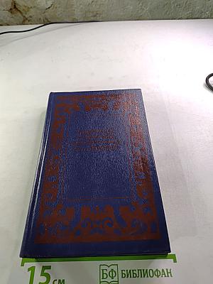 Избранные сочинения кавалерист-девицы Н. А. Дуровой