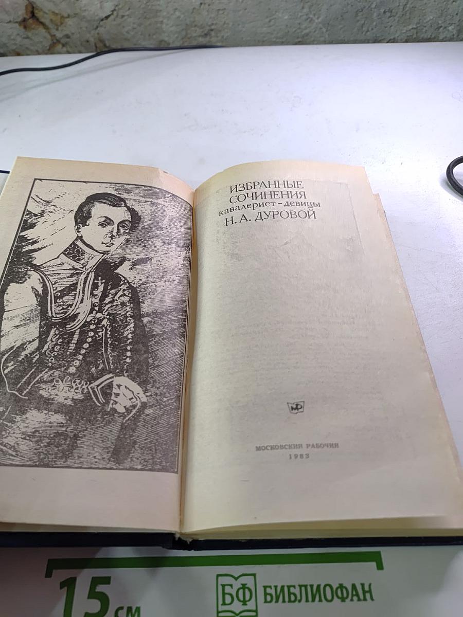 Избранные сочинения кавалерист-девицы Н. А. Дуровой