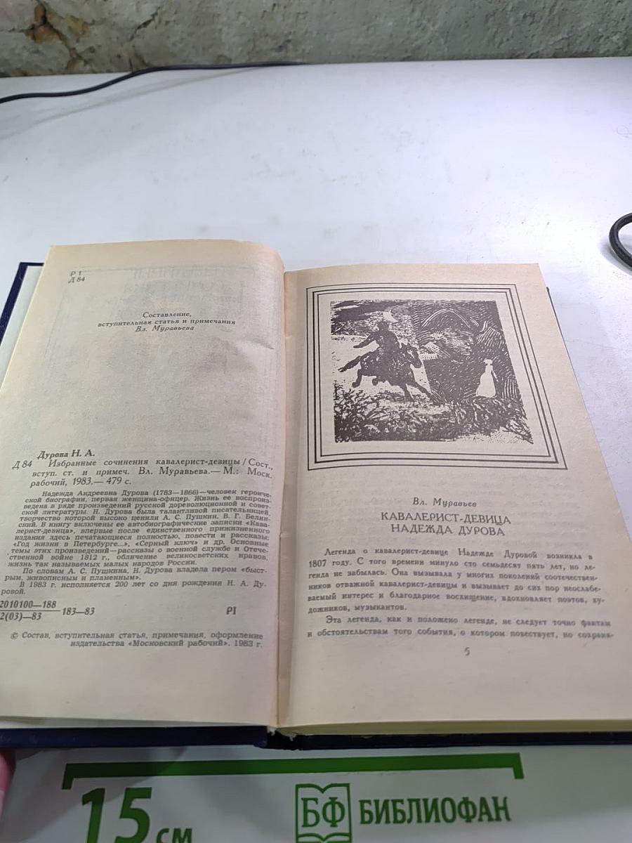 Избранные сочинения кавалерист-девицы Н. А. Дуровой