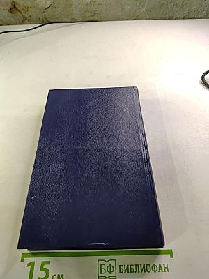 Избранные сочинения кавалерист-девицы Н. А. Дуровой