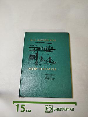 Мои пенаты. Стихи