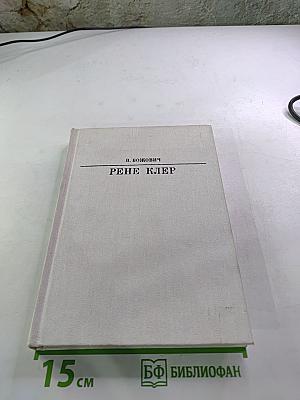 Рене Клер