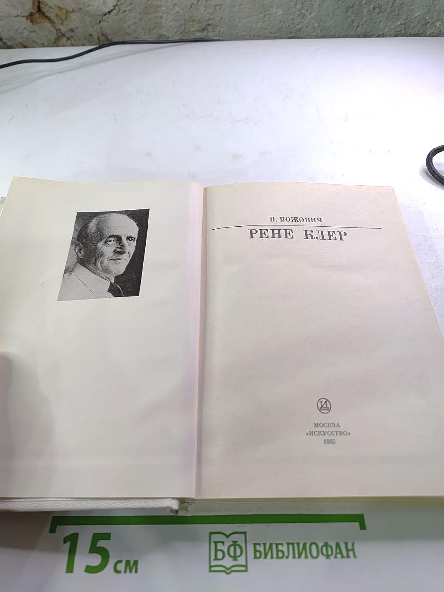 Рене Клер