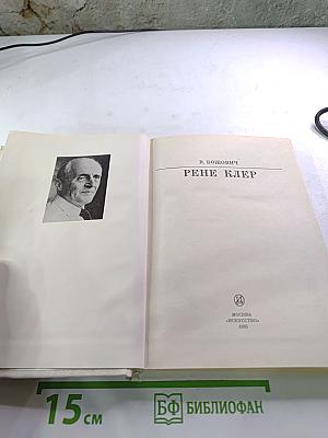 Рене Клер