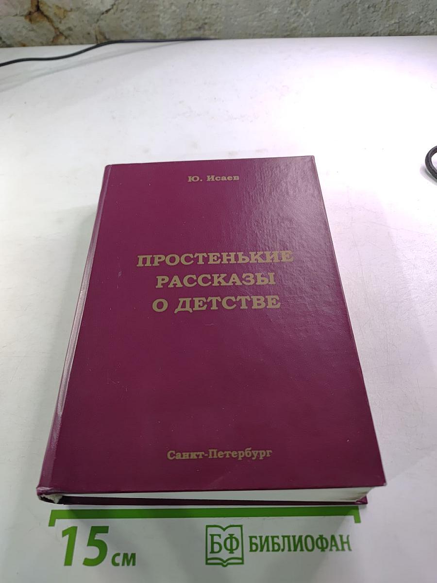 Простенькие рассказы о детстве