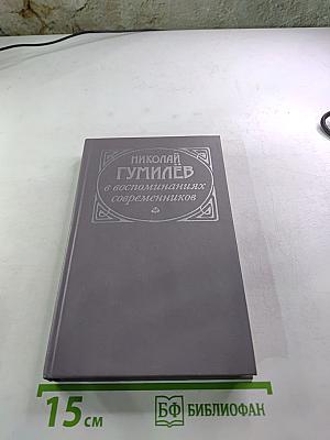 Николай Гумилёв в воспоминаниях современников