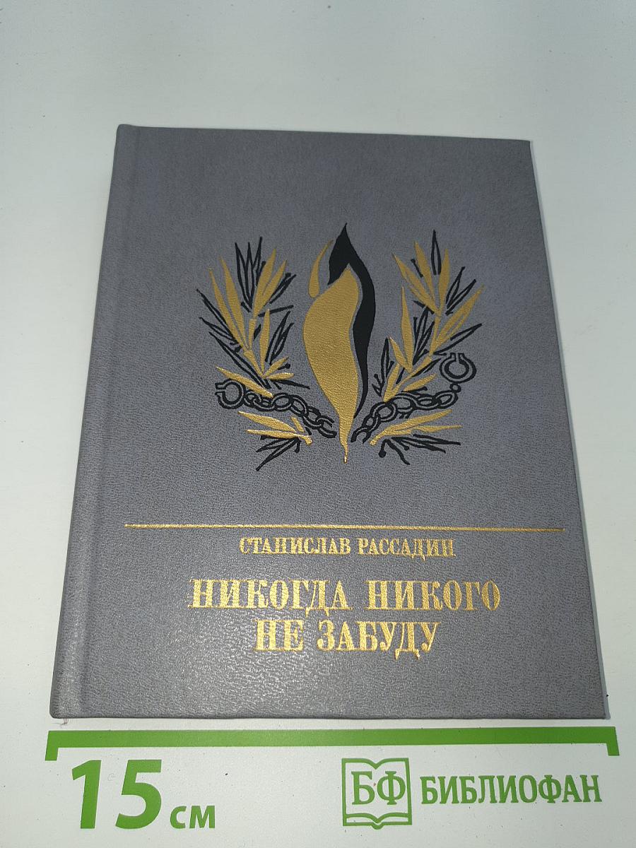 Никогда никого не забуду