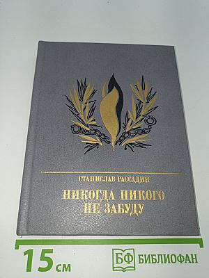 Никогда никого не забуду