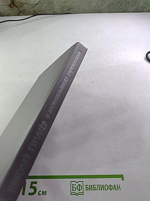 Николай Гумилёв в воспоминаниях современников