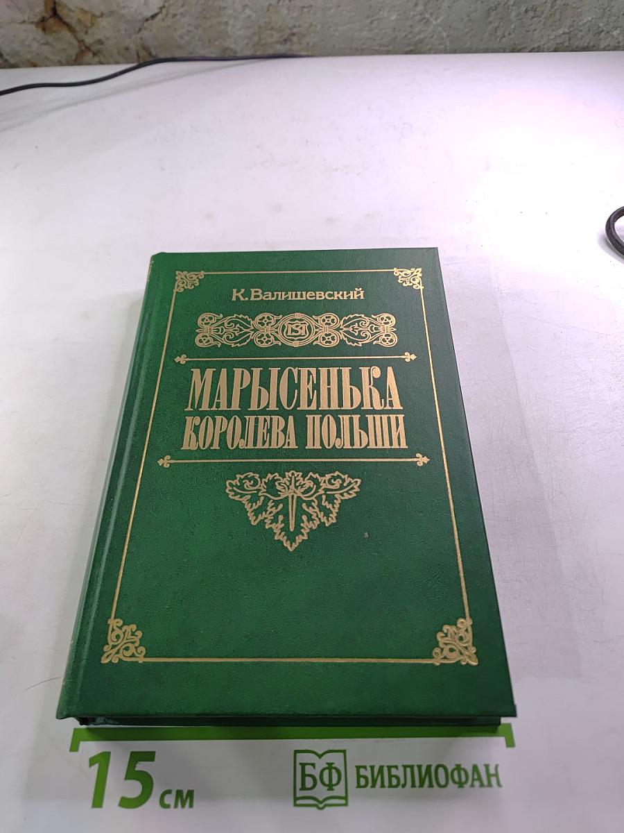Марысенька Королева Польши