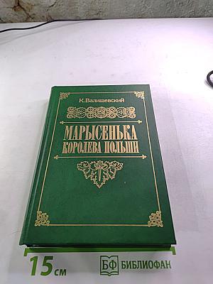 Марысенька Королева Польши