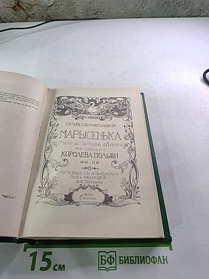 Марысенька Королева Польши