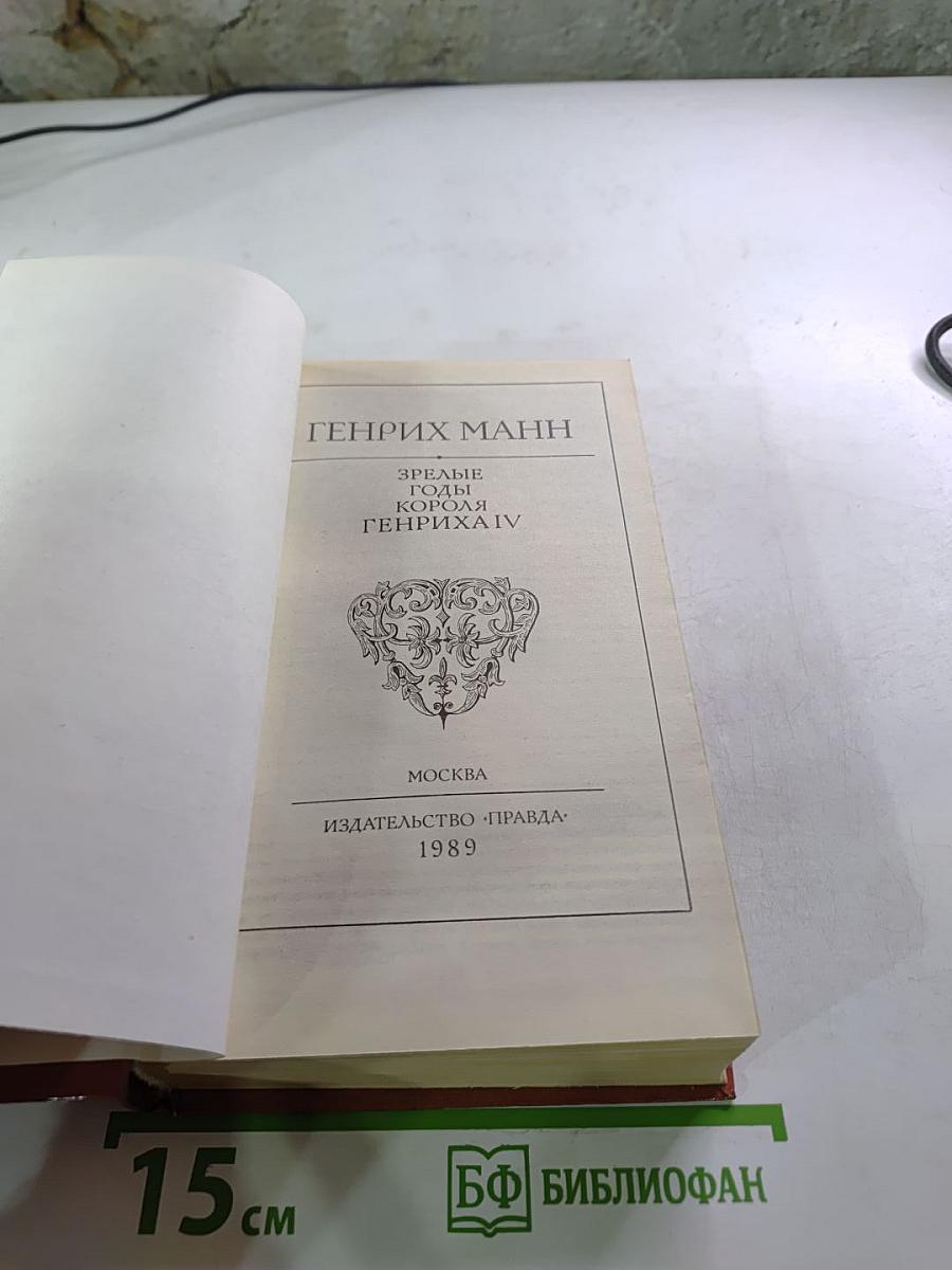 Зрелые годы короля Генриха IV