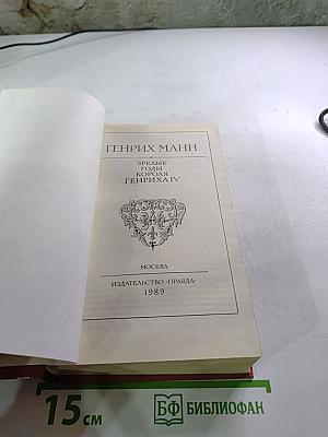 Зрелые годы короля Генриха IV