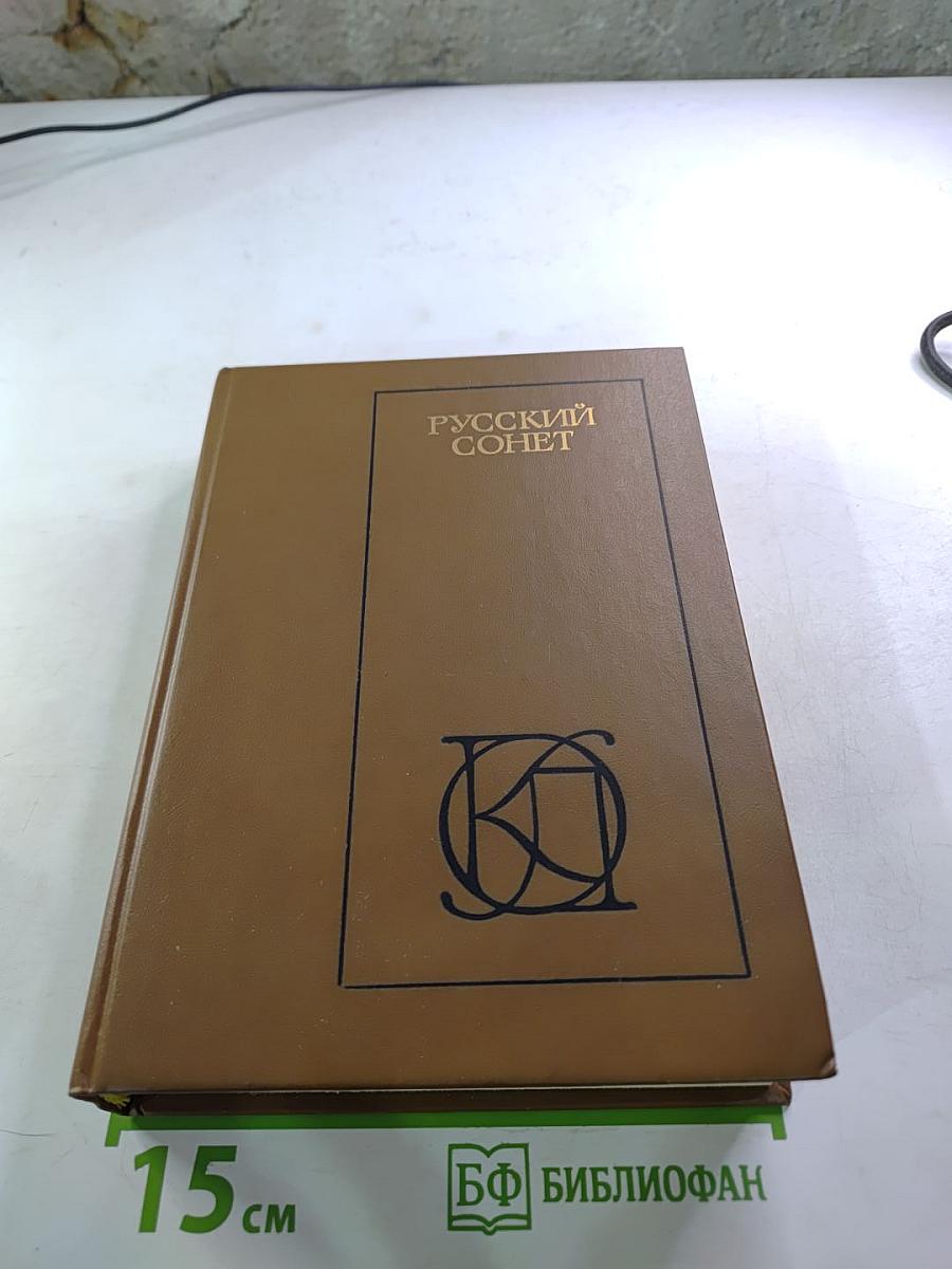 Русский сонет XVIII — начало XX века