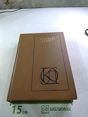 Русский сонет XVIII — начало XX века