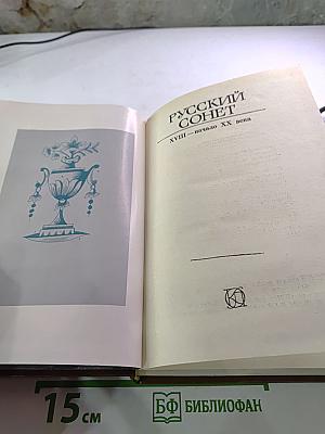 Русский сонет XVIII — начало XX века