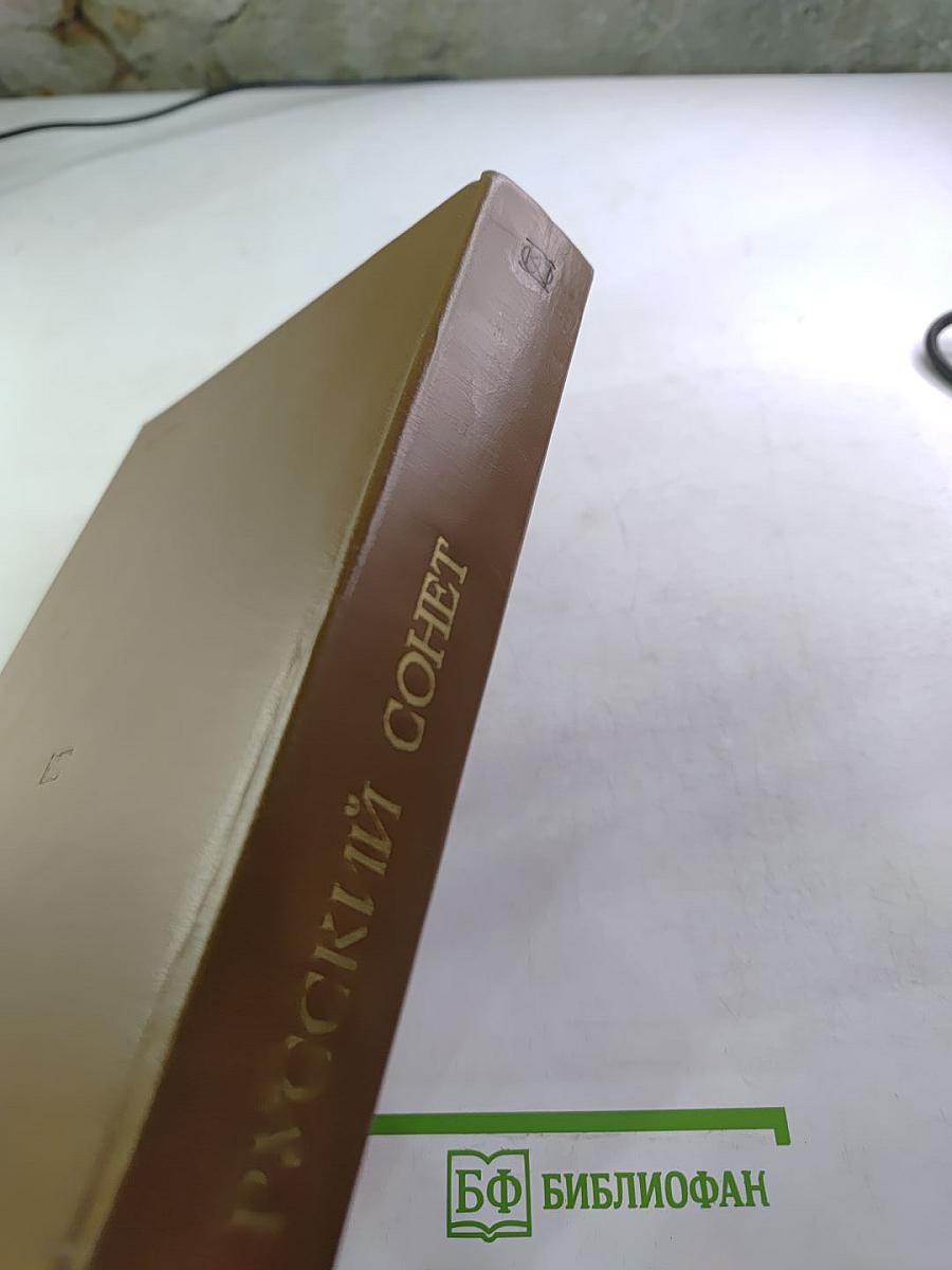 Русский сонет XVIII — начало XX века