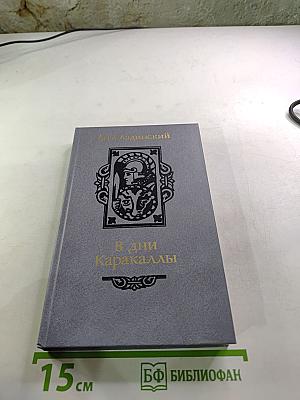 В дни Каракаллы