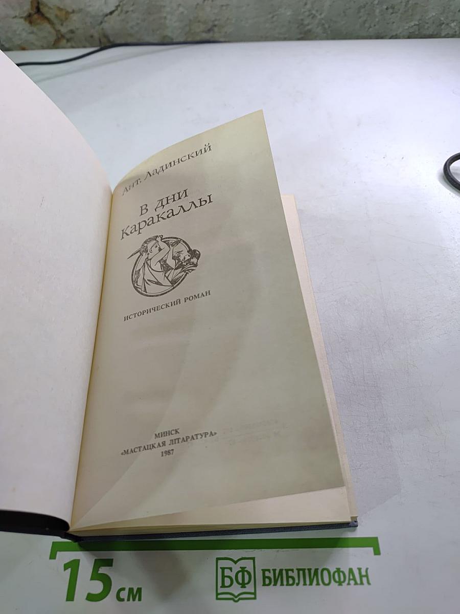 В дни Каракаллы