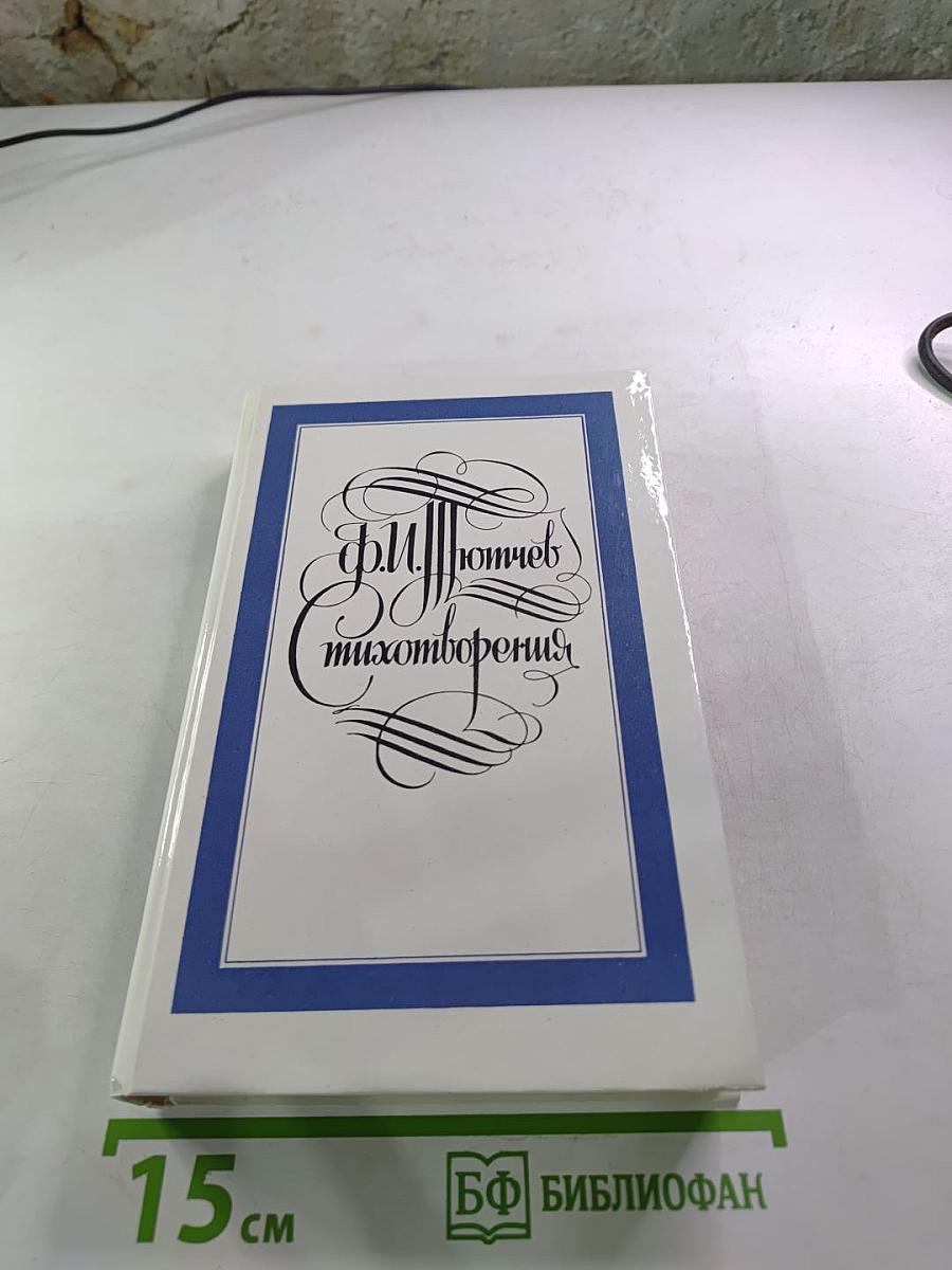 Стихотворения