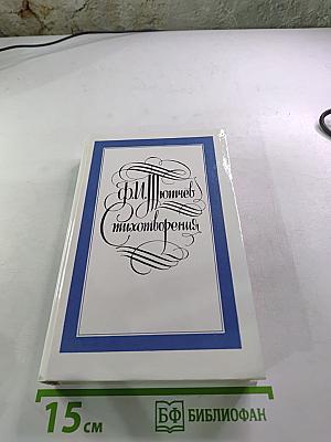 Стихотворения