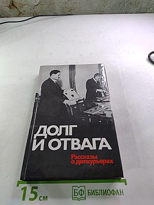 Долг и отвага: Рассказы о дипкурьерах