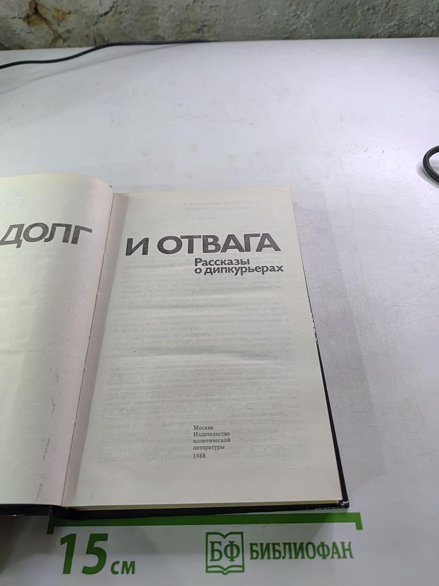 Долг и отвага: Рассказы о дипкурьерах