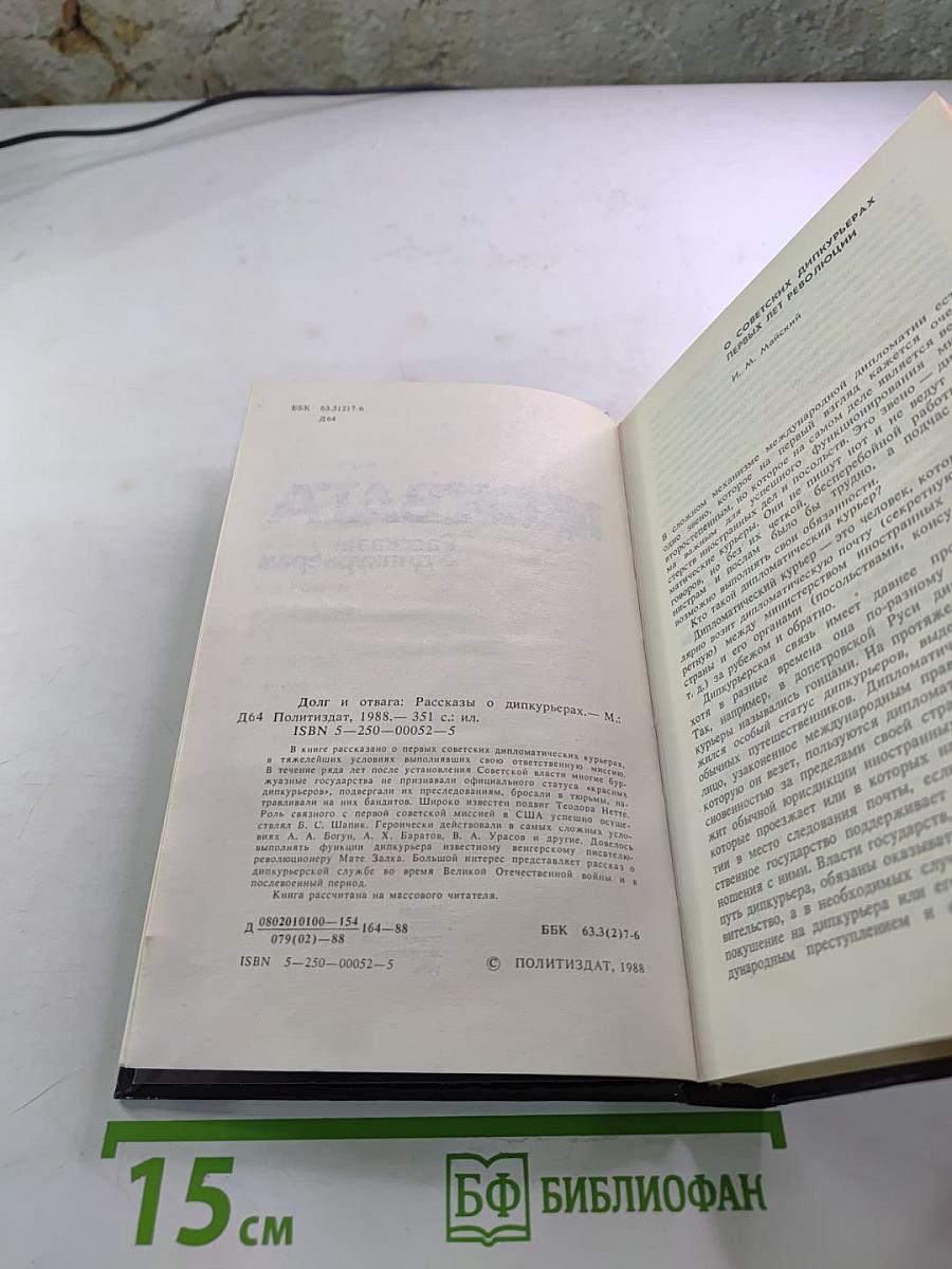 Долг и отвага: Рассказы о дипкурьерах