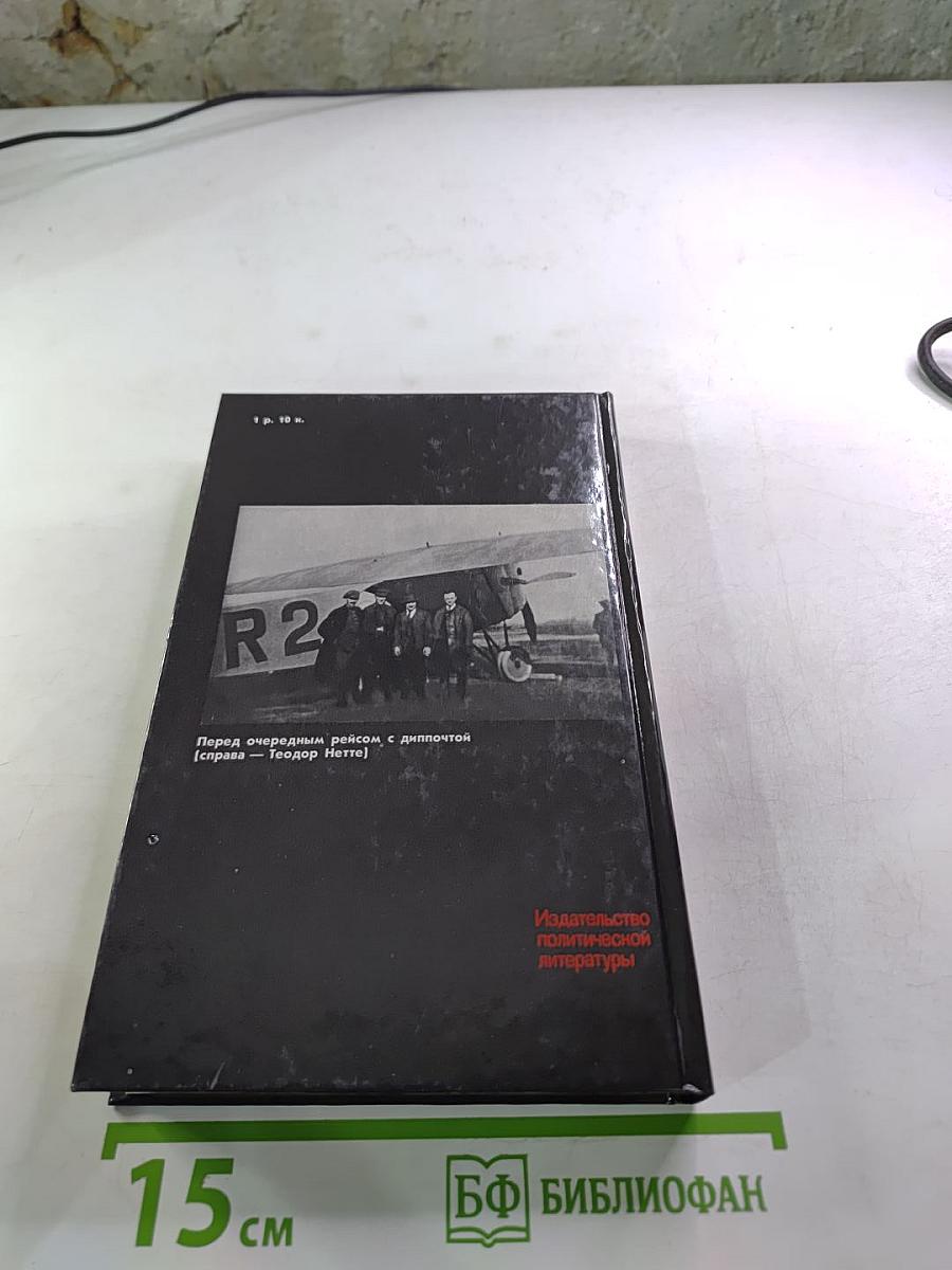 Долг и отвага: Рассказы о дипкурьерах