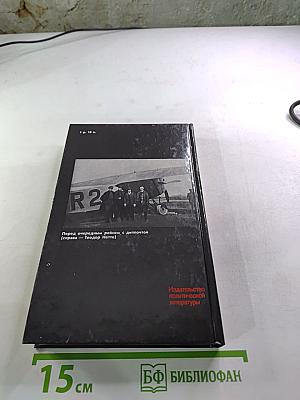 Долг и отвага: Рассказы о дипкурьерах