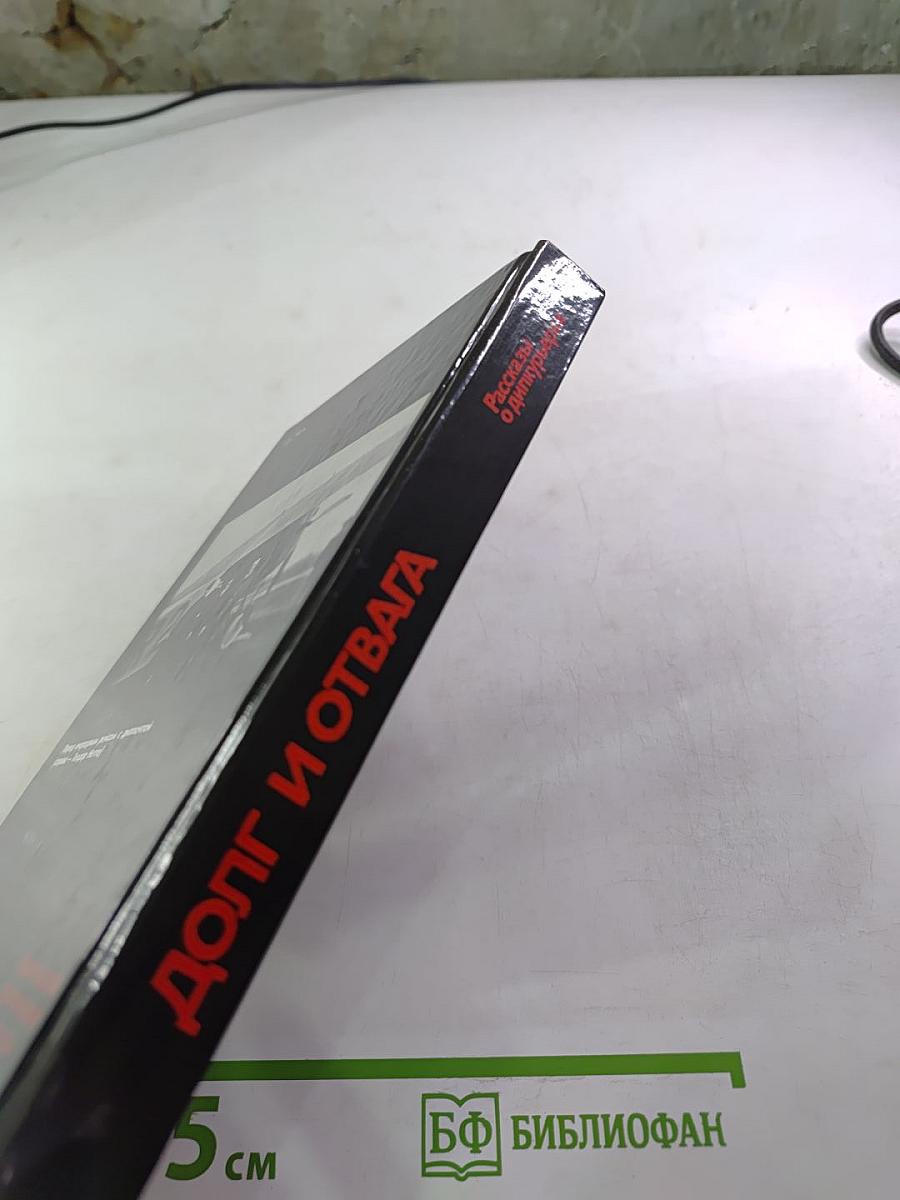 Долг и отвага: Рассказы о дипкурьерах