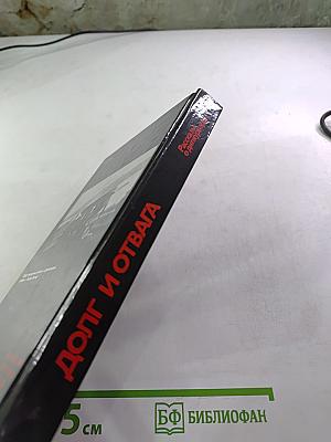 Долг и отвага: Рассказы о дипкурьерах