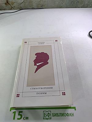 Стихотворения. Поэмы