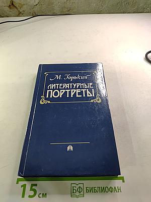 Литературные портреты