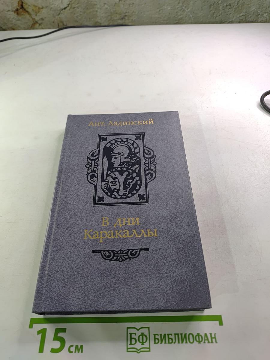 В дни Каракаллы