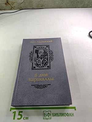 В дни Каракаллы