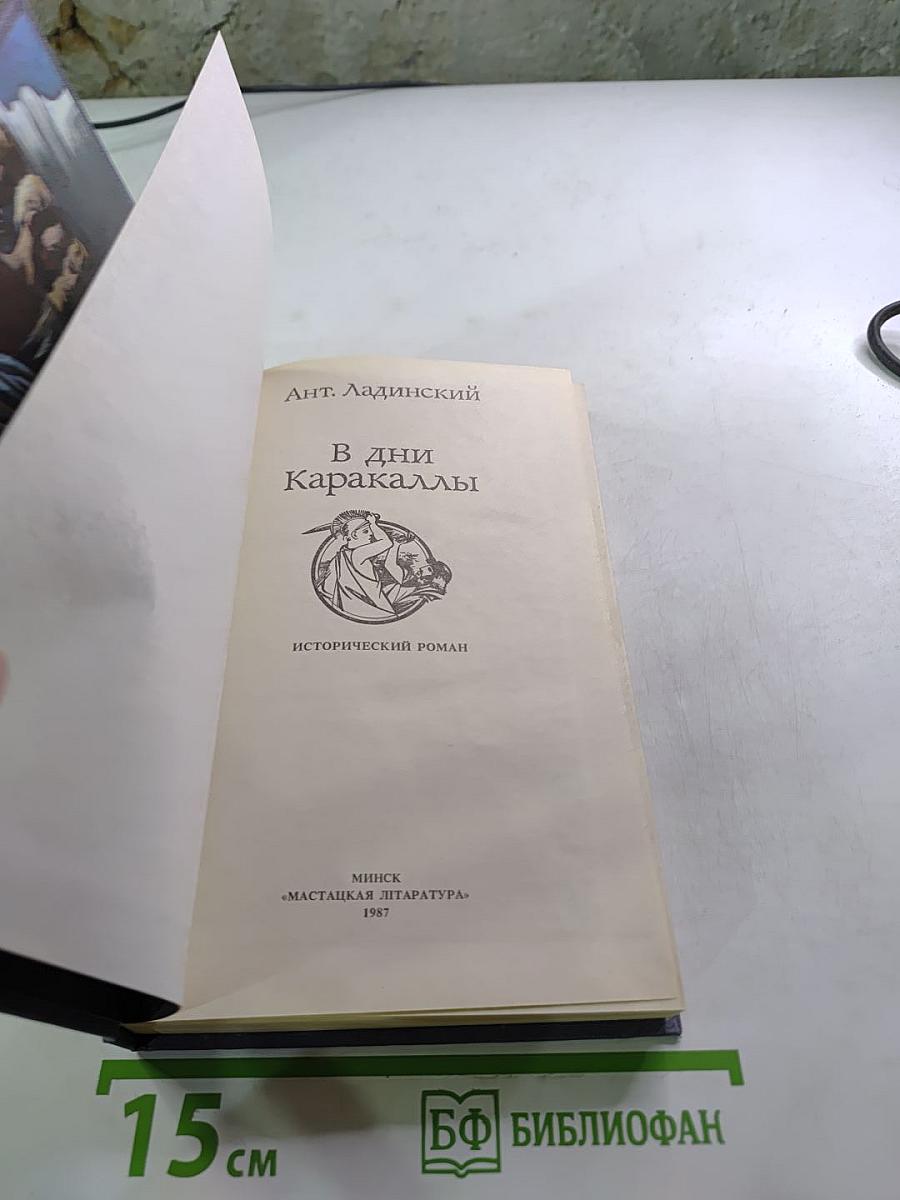 В дни Каракаллы