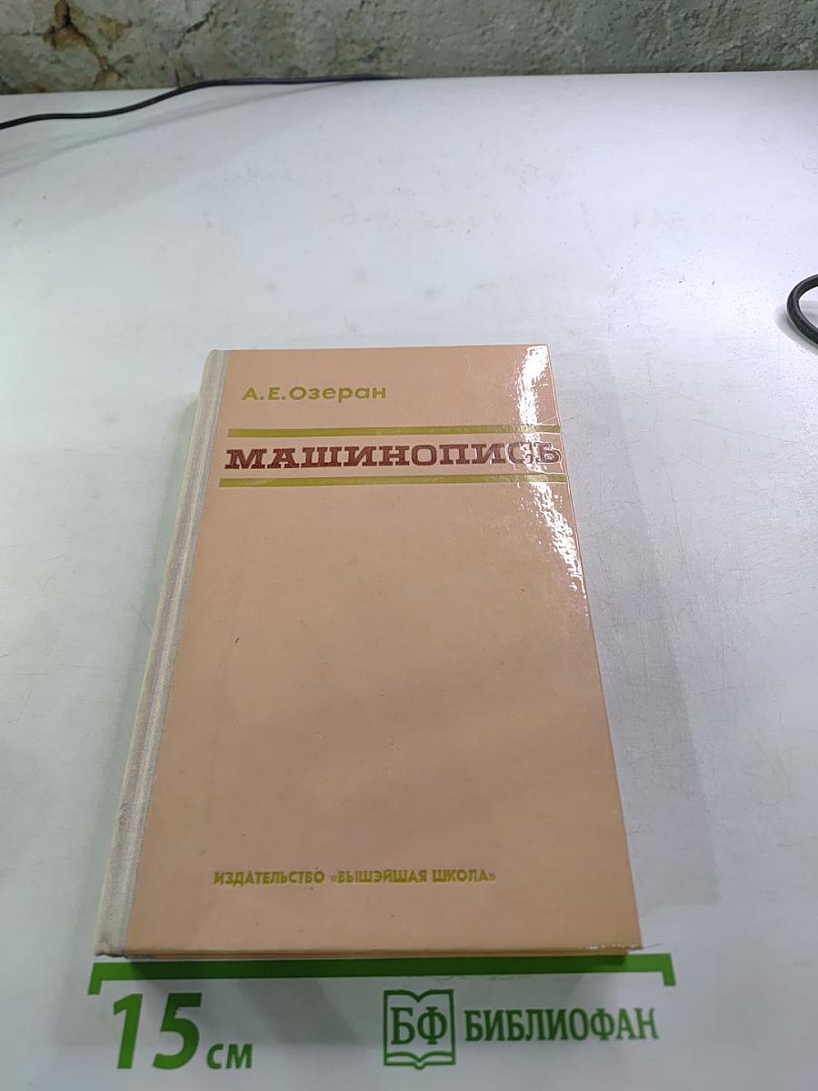 Машинопись