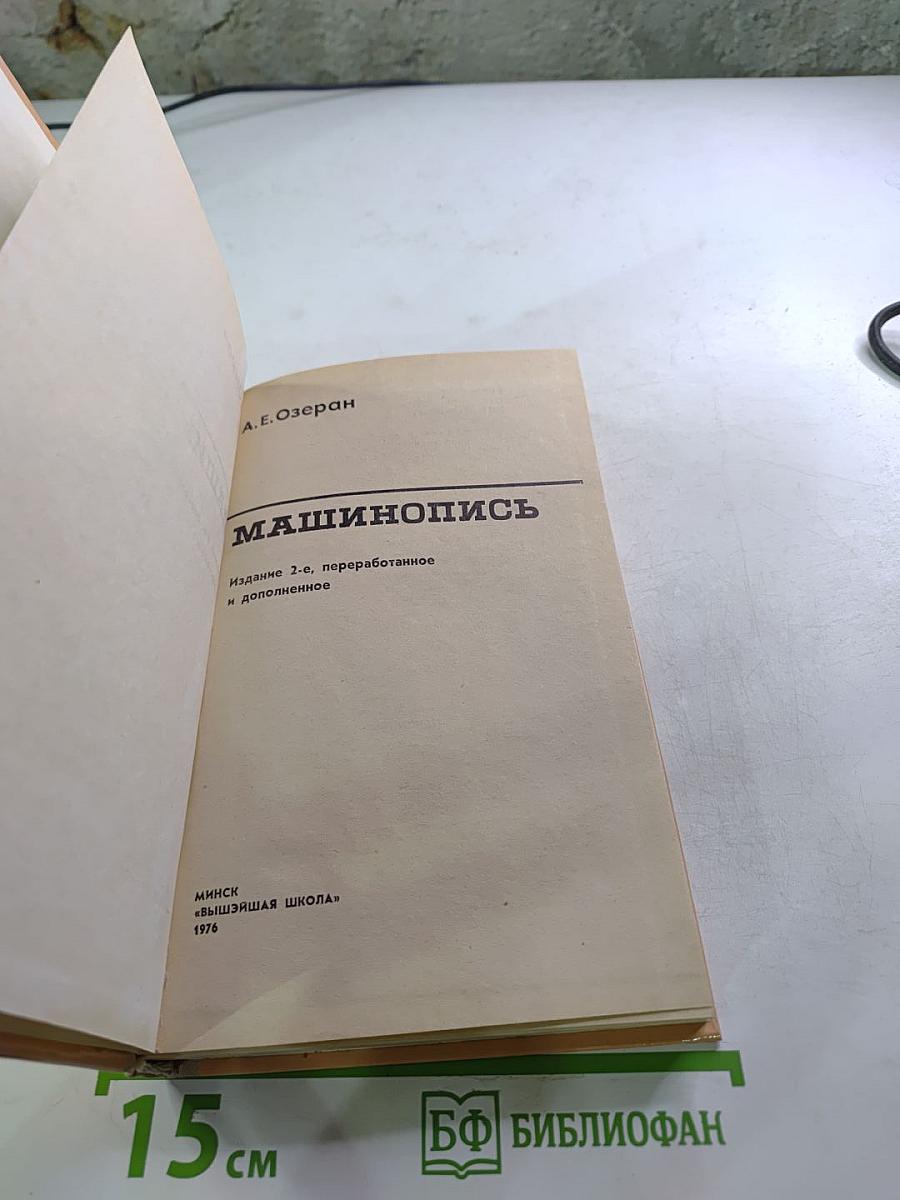 Машинопись