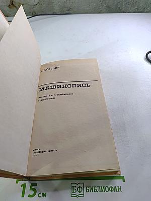 Машинопись