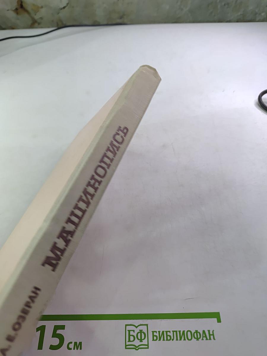 Машинопись