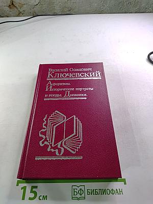 Афоризмы. Исторические портреты и этюды. Дневники.