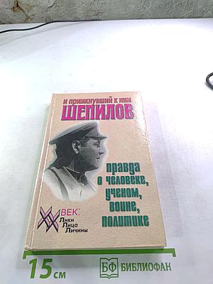 И примкнувший к ним Шепилов: правда о человеке, ученом, воине, политике