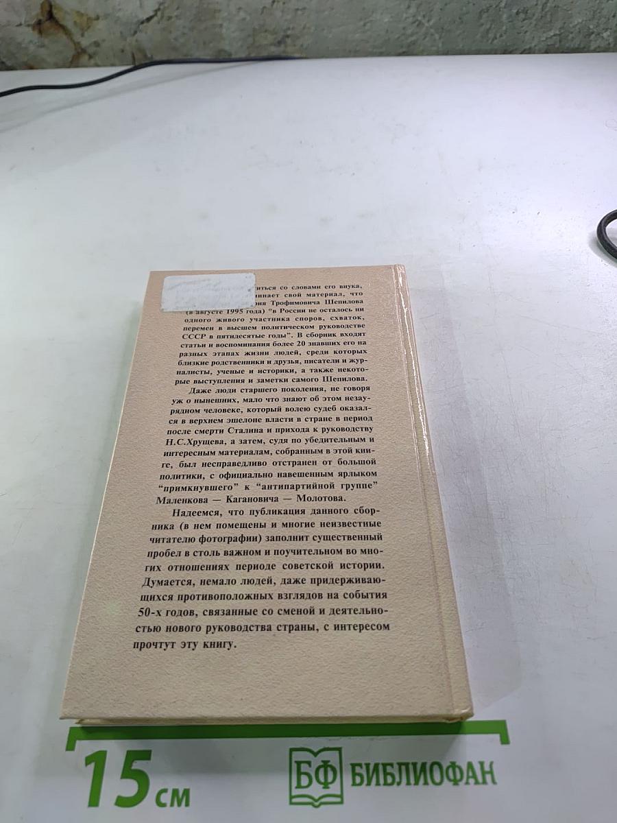 И примкнувший к ним Шепилов: правда о человеке, ученом, воине, политике