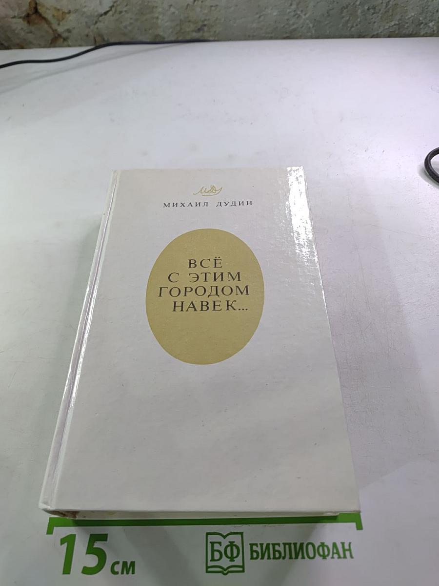 Всё с этим городом навек...