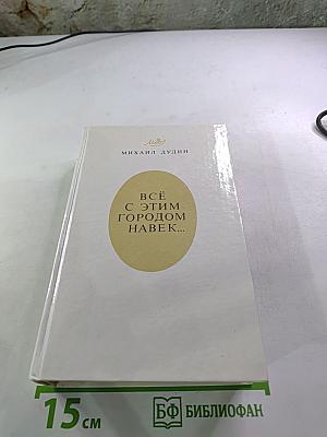 Всё с этим городом навек...