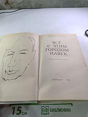 Всё с этим городом навек...