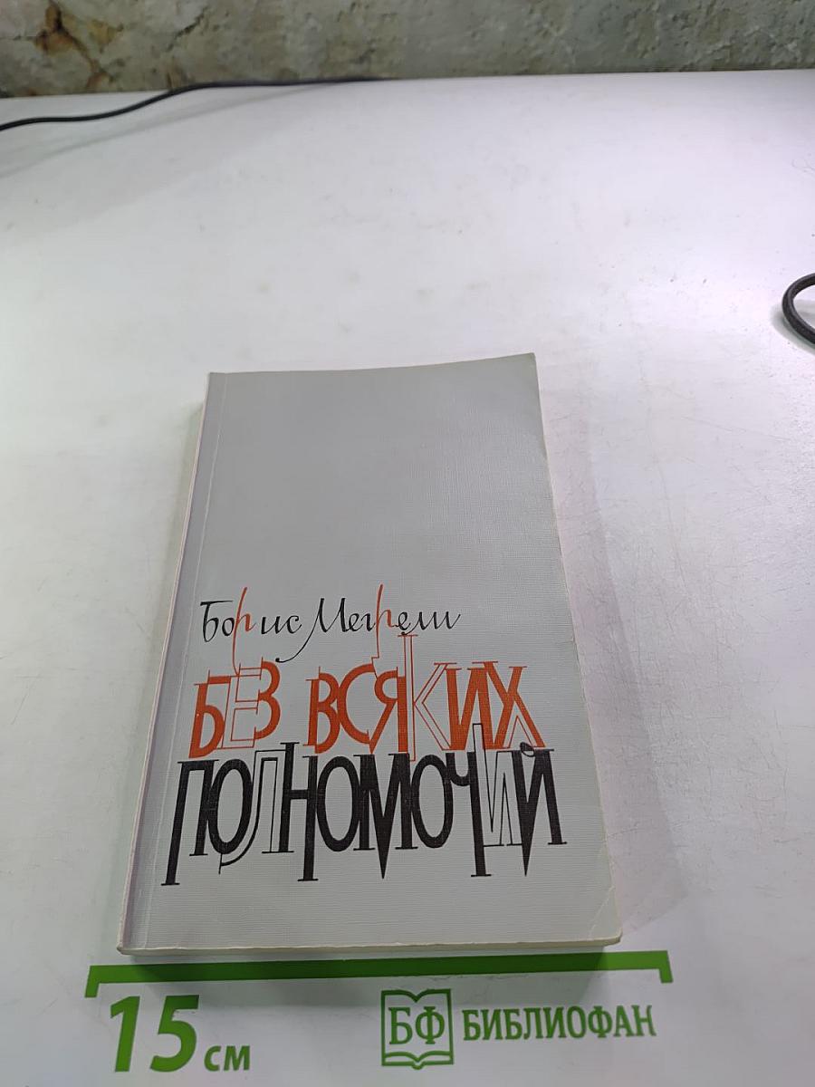 Без всяких полномочий