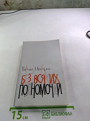 Без всяких полномочий